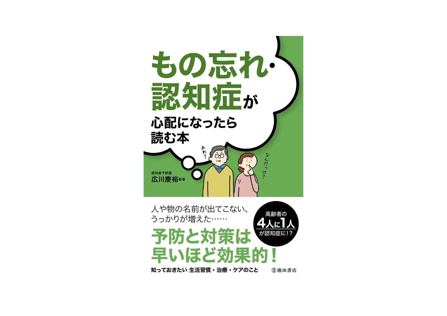 もの忘れ 認知症が心配になったら読む本 池田書店 京都 宇治 Mci 認知症 うつ 不眠 不安 パニック ひろかわクリニック